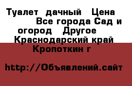 Туалет  дачный › Цена ­ 12 300 - Все города Сад и огород » Другое   . Краснодарский край,Кропоткин г.